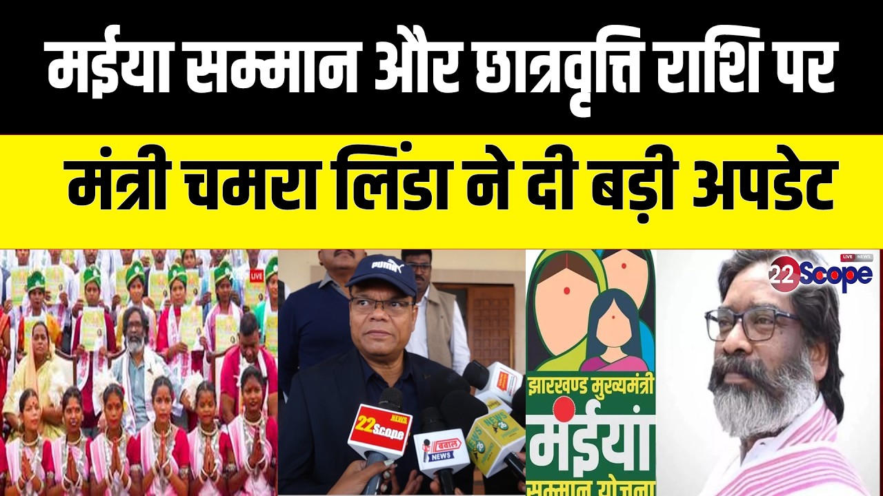 मईया सम्मान और छात्रवृत्ति की राशि कब तक मिलेगा मंत्री चमरा लिंडा से जानिए