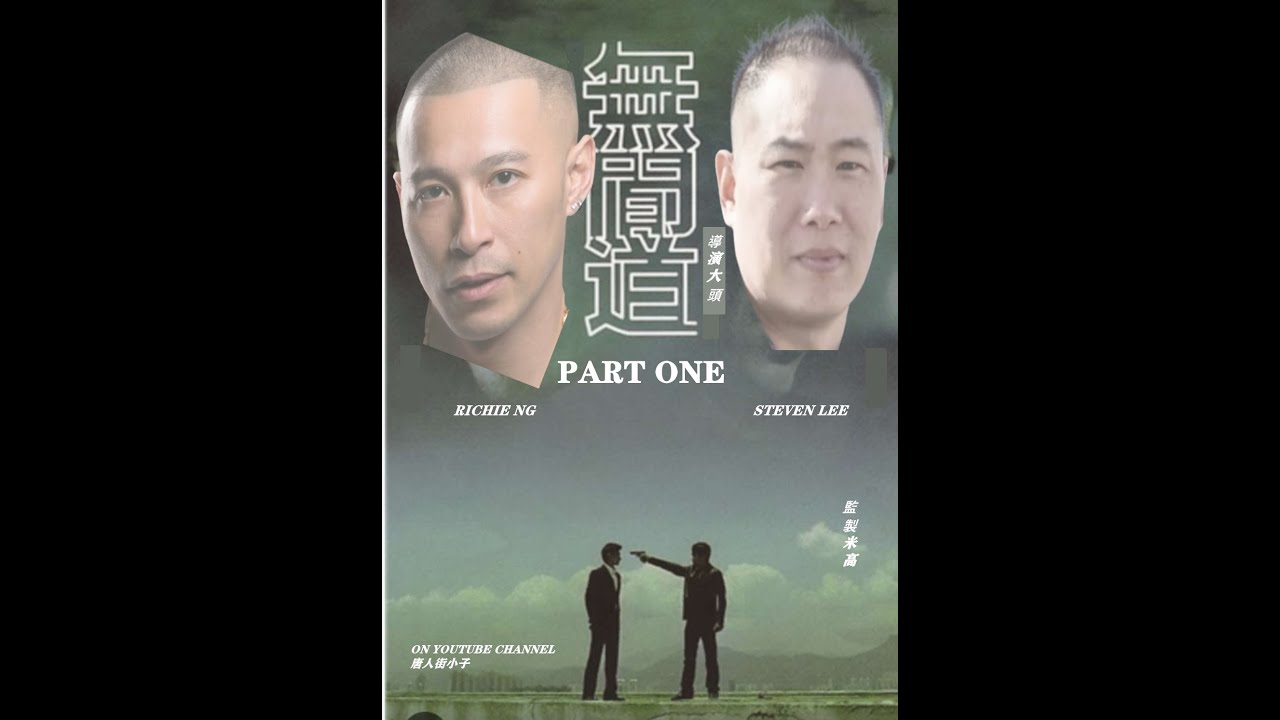 現實版無間風雲 / Real-life version of The Departed