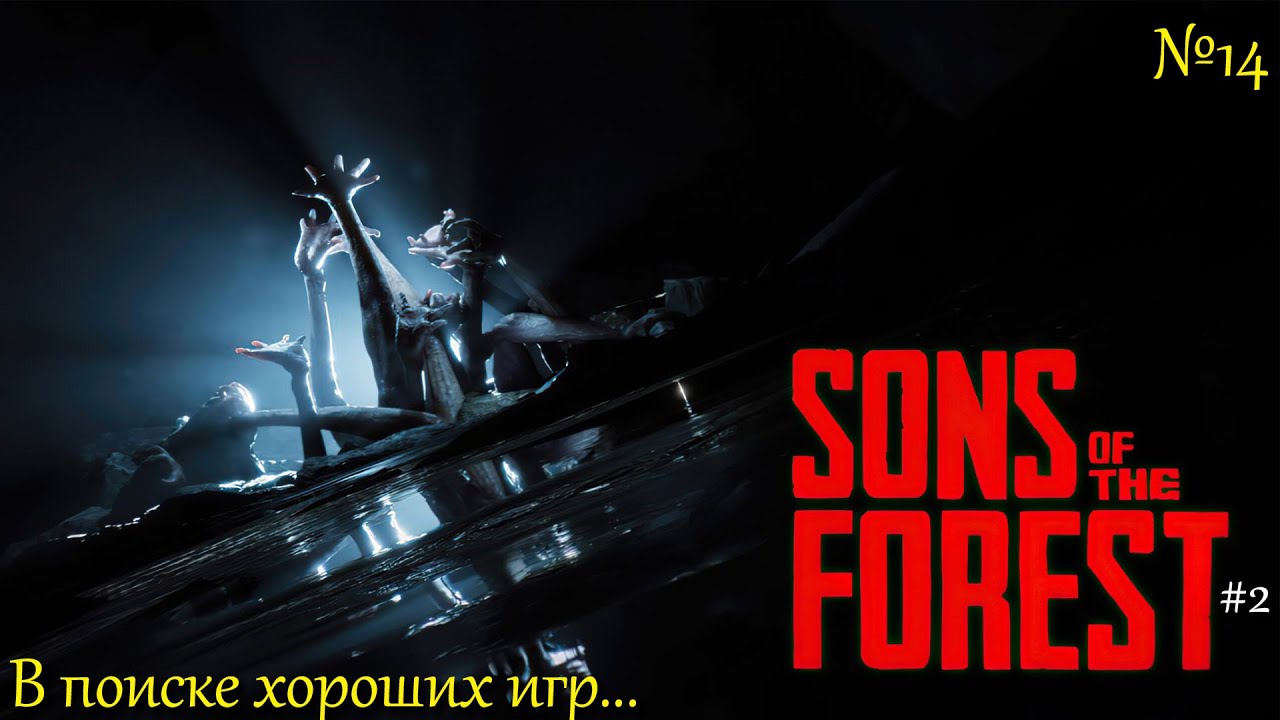 ТУРИСТ... где-то в ЛЕСУ ! ... / Sons of the Forest