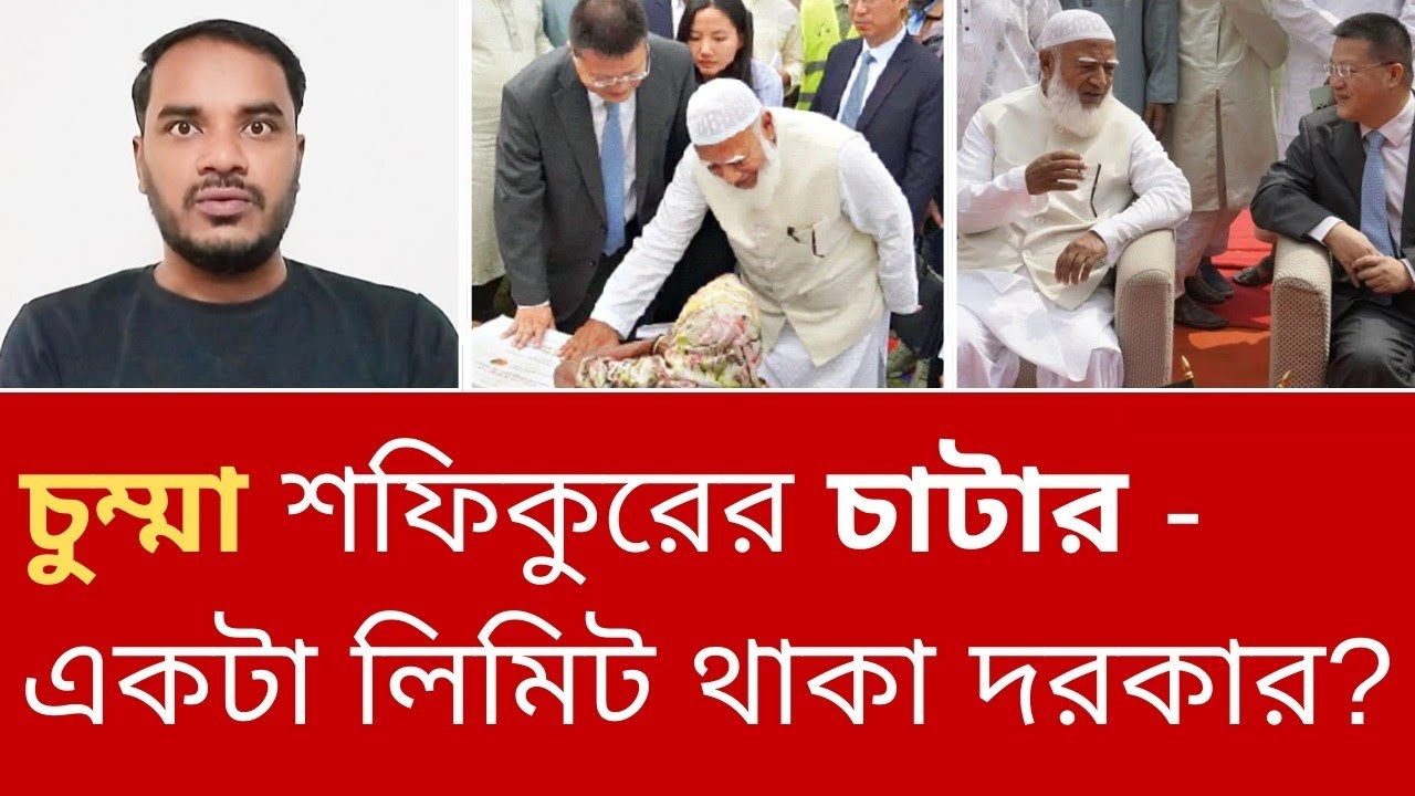 চুম্মা শফিকুরের চা'টা'র একটা লিমিট থাকা দরকার বলে আপনি মনে করেন? 
