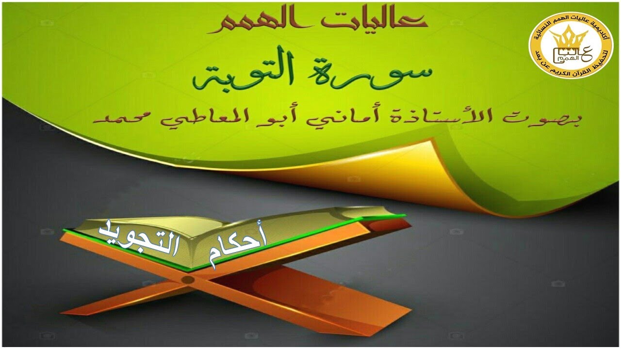 احكام التجويد لسورة التوبة  من الآية 23 إلى 27