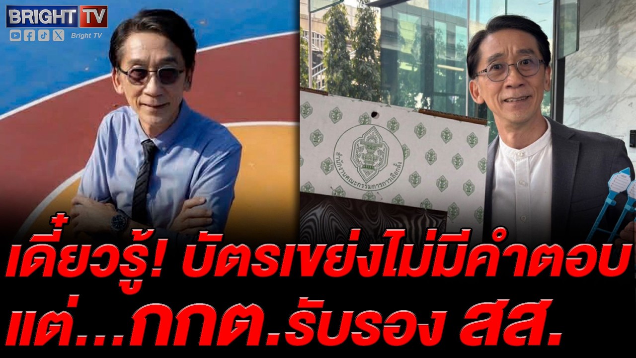 ปริญญาชี้ ปมบัตรเขย่ง ยังไร้คำตอบชัดเจน แต่กกต.เตรียมรับรอง สส. ขัดความรู้สึกประชาชน