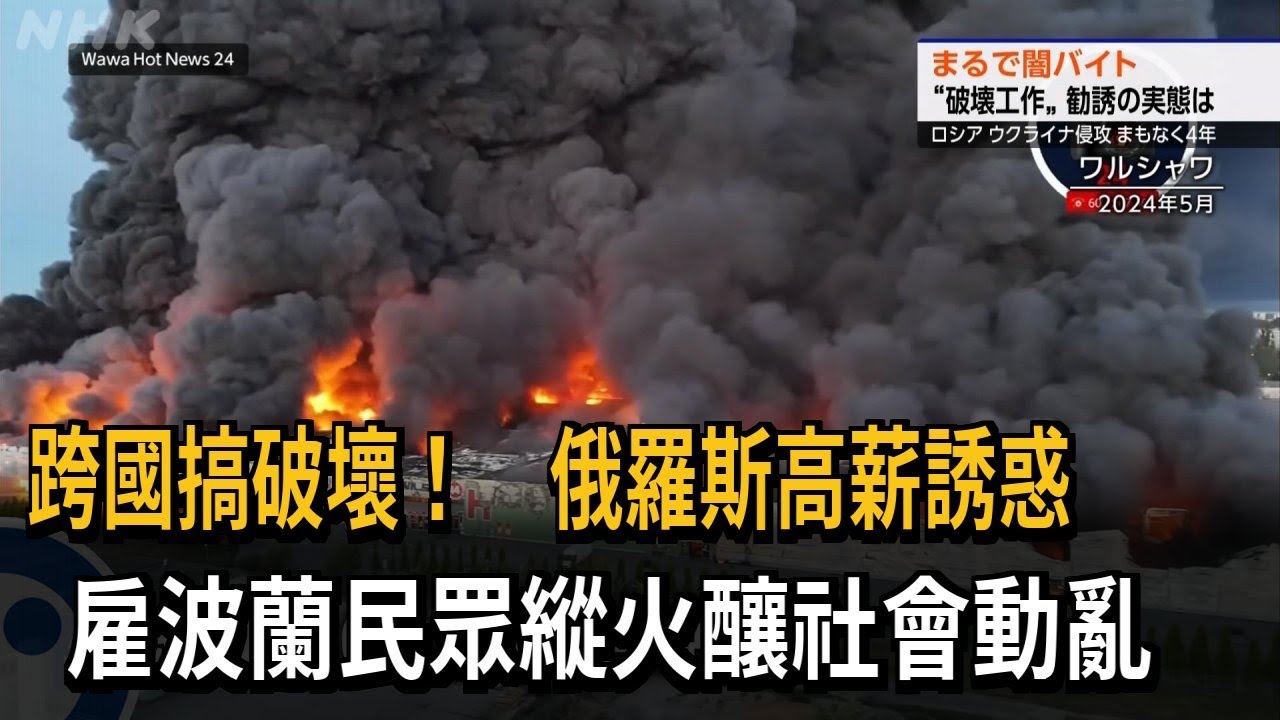 跨國搞破壞！ 俄羅斯高薪雇波蘭民眾縱火  釀社會動亂－民視新聞