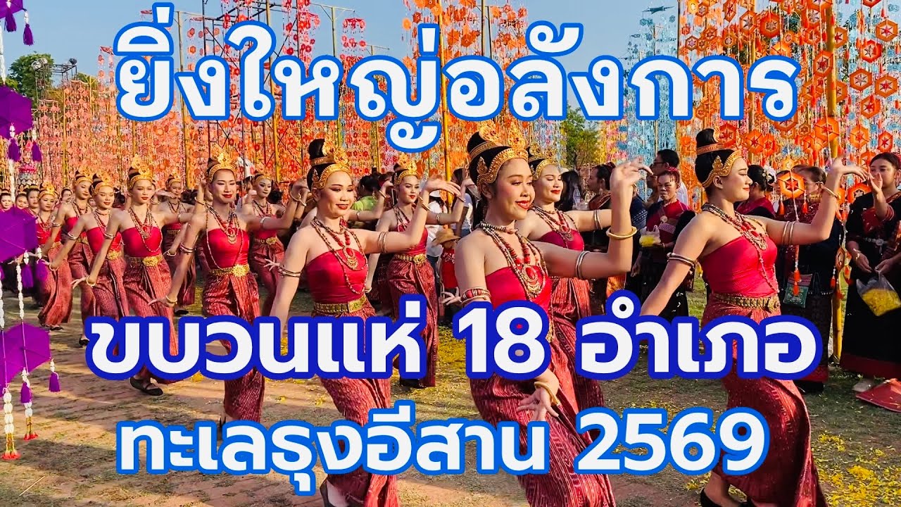 #ขบวนแห่18อำเภอ #งานมาฆปูรณมีบูชา หรือ #ทะเลธุงอีสานปี2569 ที่ #โบราณสถานเมืองฟ้าแดดสงยางพระธาตุยาคู