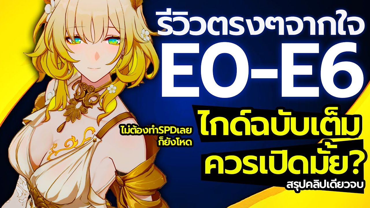 สรุปไกด์ E0-E6 Aglaea ไม่ทำ SPD ก็ได้ คุ้มเปิดมั้ย รีวิวตรงๆจากใจ แนวทางการปั้น | Honkai: Star Rail