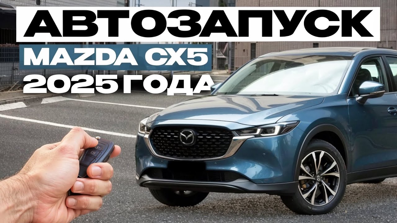 автозапуск на Mazda CX‑5 2025 года.