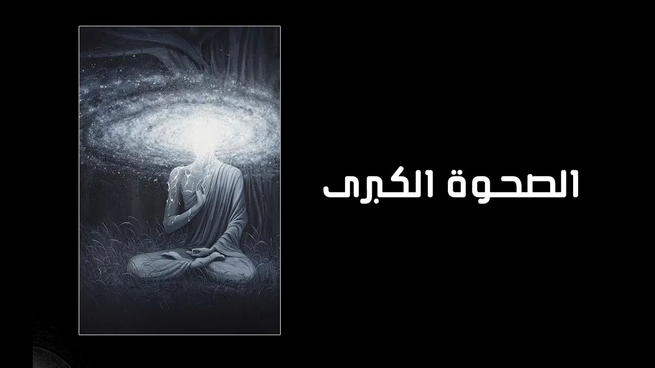 الصحوة الكبرى