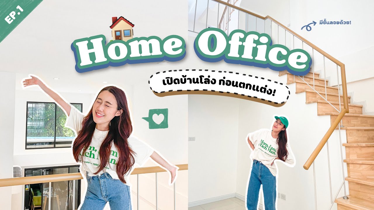 Home Office ep.1🏠 เปิดบ้านโล่งโฮมออฟฟิศใหม่ เราจะย้ายมาทำงานที่นี้แล้วน้า💕 Peanut Butter
