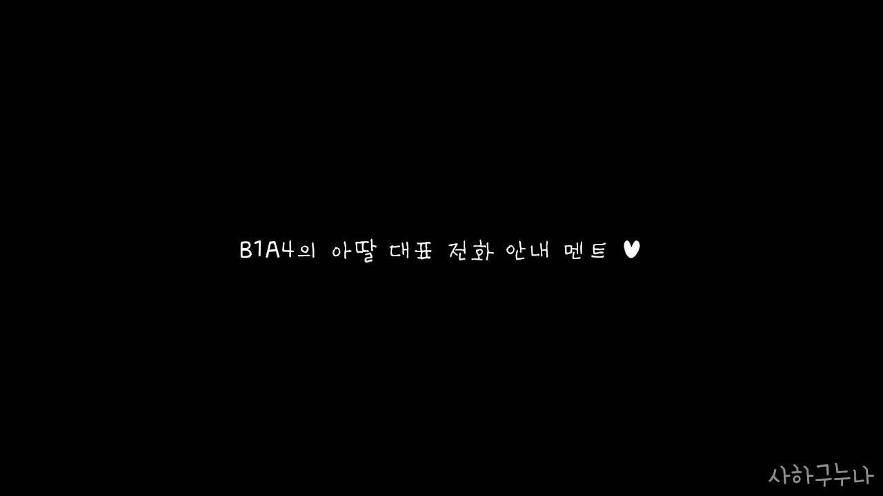 B1A4 아딸 안내 멘트 ㅋㅋㅋ