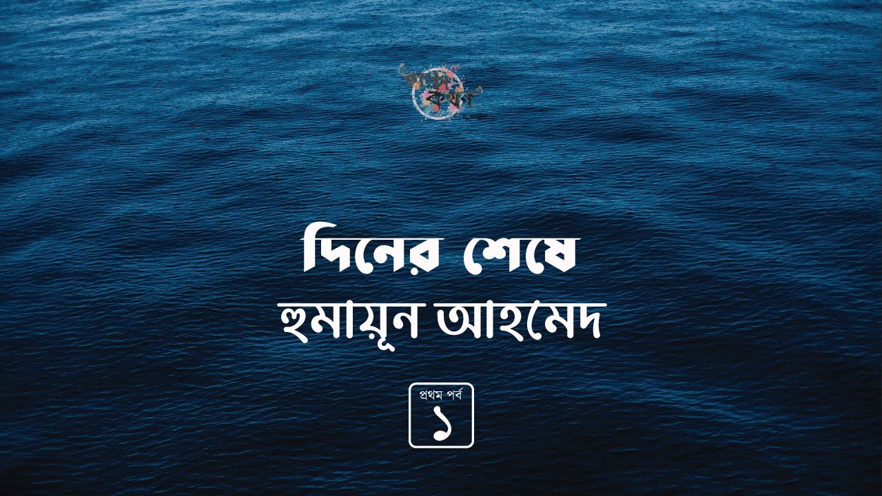 দিনের শেষে 1/3 | হুমায়ূন আহমেদ | Humayun Ahmed | Golpokothon by Kollol