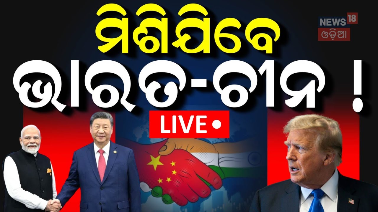 Live: ଚୀନ୍ ଧରିବ ଭାରତ ହାତ? India Pakistan War | Operation Sindoor |PM Modi VS Xing Ping | India China