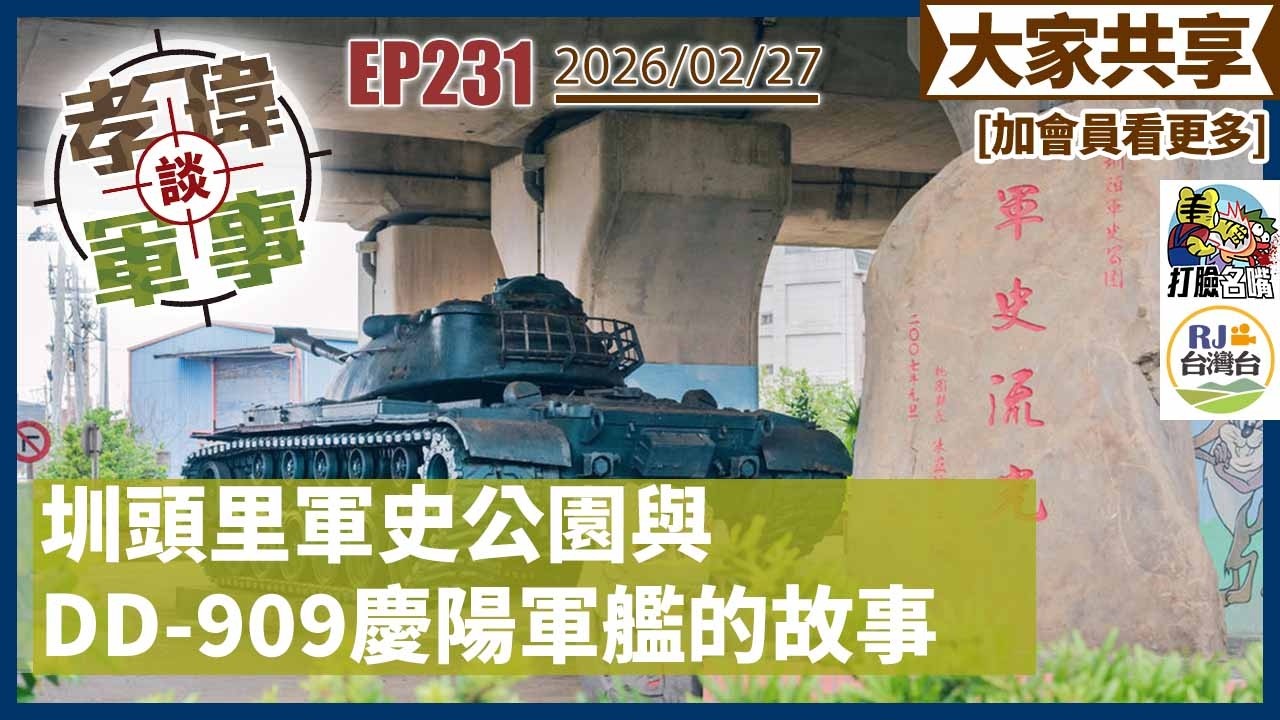 20260227孝瑋談軍事EP231:圳頭里軍史公園與DD-909慶陽軍艦的故事    只有公播版