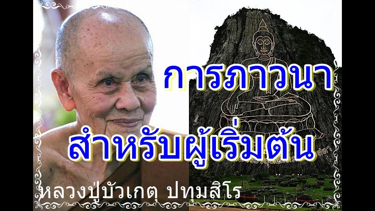 หลวงปู่บัวเกตุ ปทุมสิโร // การทำสมาธิสำหรับผู้ใหม่  การภาวนาสำหรับผู้เริ่มต้น