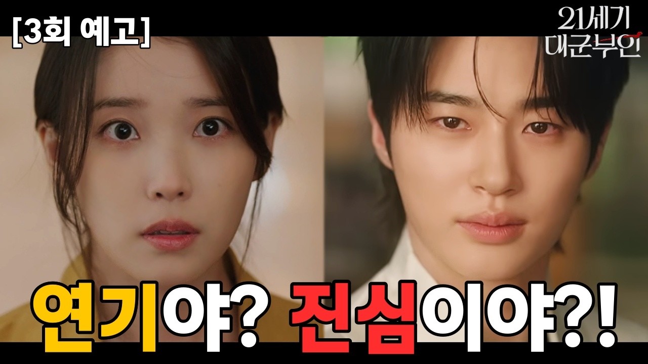 [21세기 대군부인 3회 예고]💖이안대군의 '미친 척 연애' 작전 시작! 성희주를 향한 이안대군의 진짜 속마음은?!