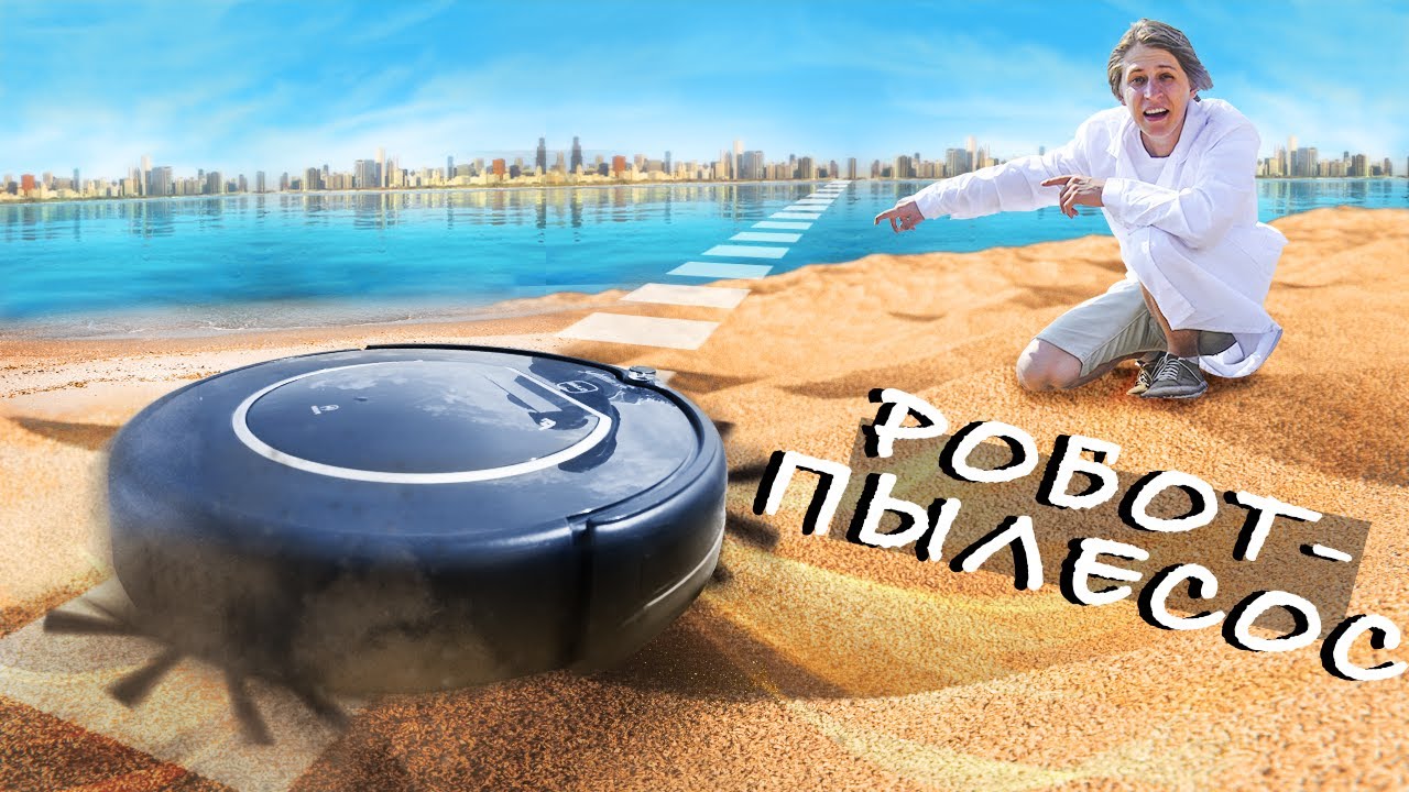 РОБОТ ПЫЛЕСОС vs ПЛЯЖ