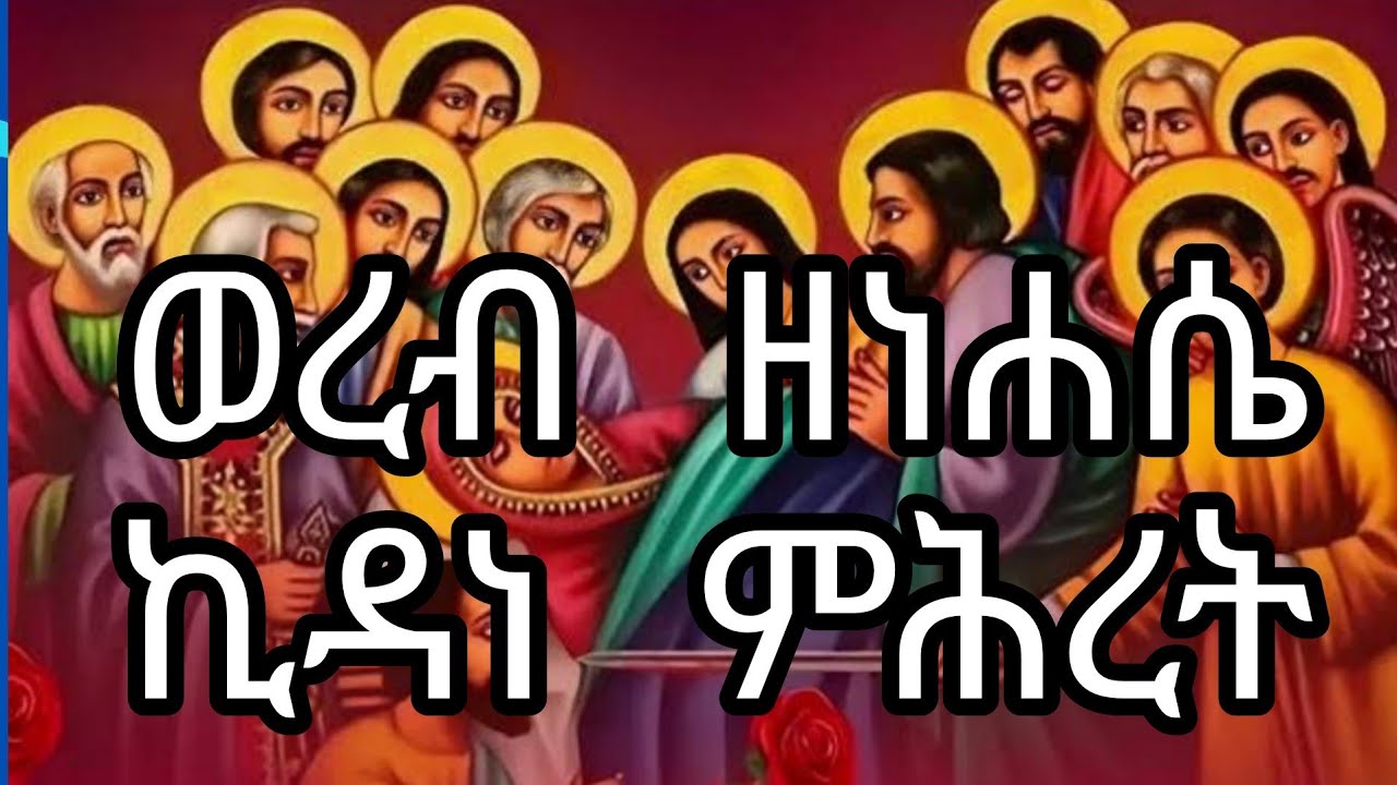 ወረብ ዘነሐሴ ኪዳነ ምሕረት 