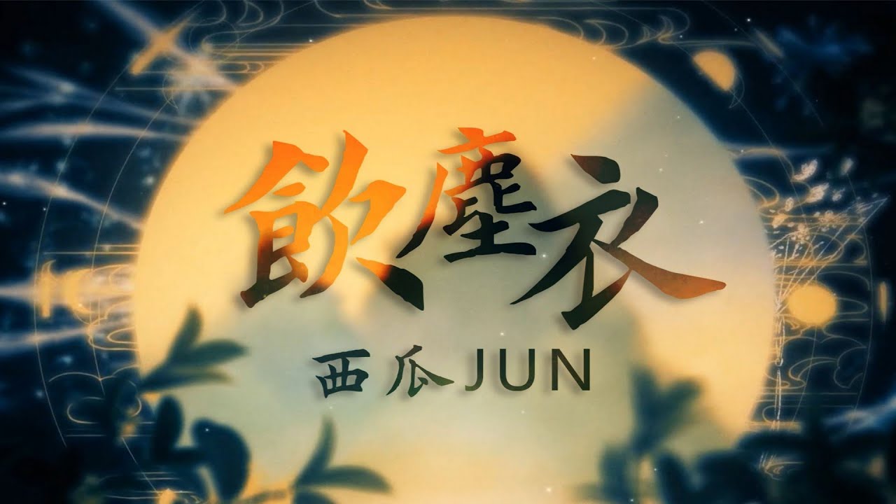 【西瓜JUN】原创《饮尘衣》