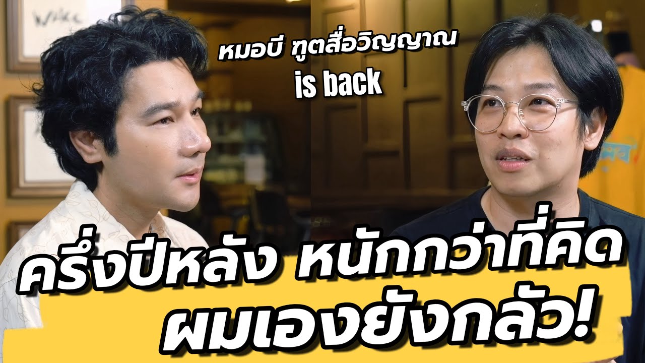 หมอบีทักแรง! ครึ่งปีหลังน่ากลัวมาก พร้อมบทสรุปนิทานที่แม่น้ำเจ้าพระยา  คุยเล่นเน้นจริง EP29