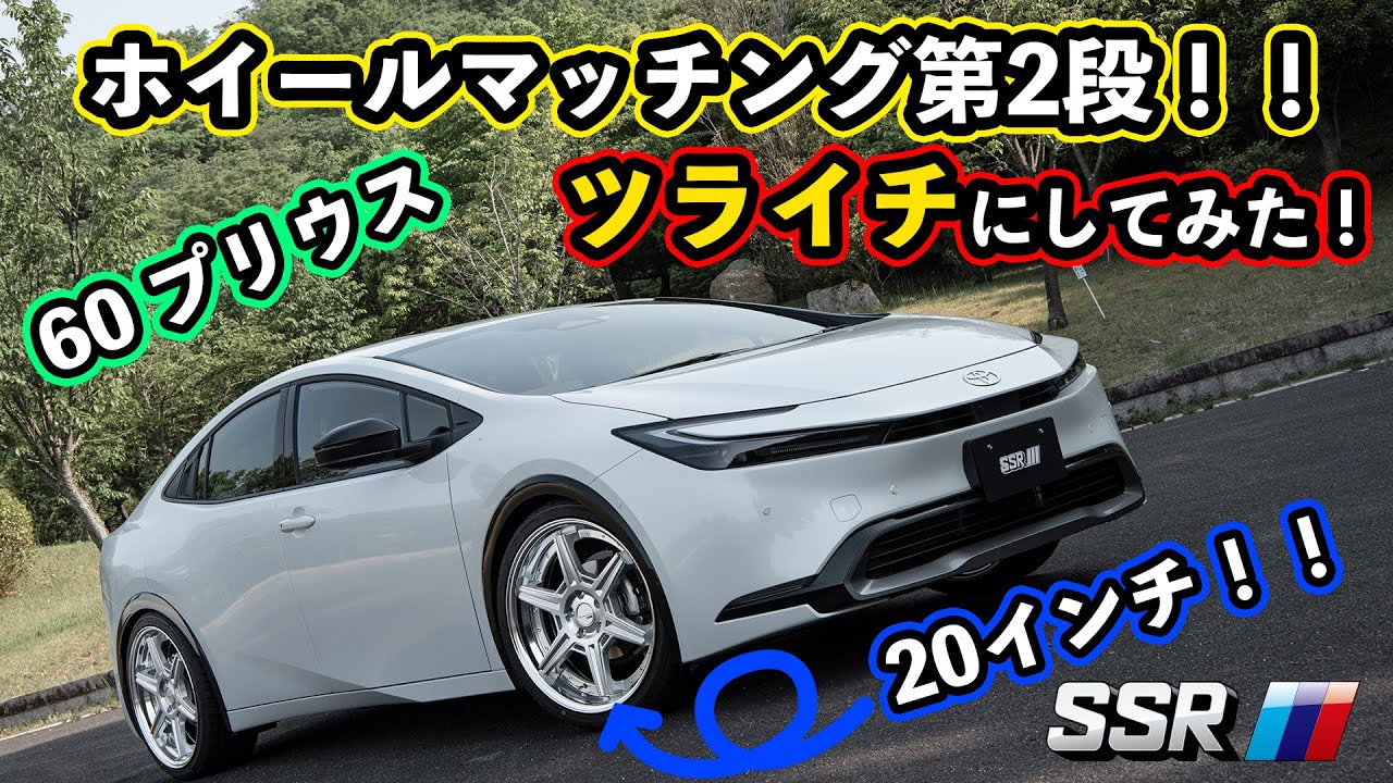 [SSR]20インチ装着！！ホイールマッチング第二弾！新型プリウスをツライチにしてみた！！ [tanabe]