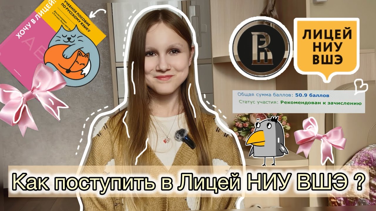 Как поступить в Лицей НИУ ВШЭ ? | Подготовка к вступительным и моя история поступления✨