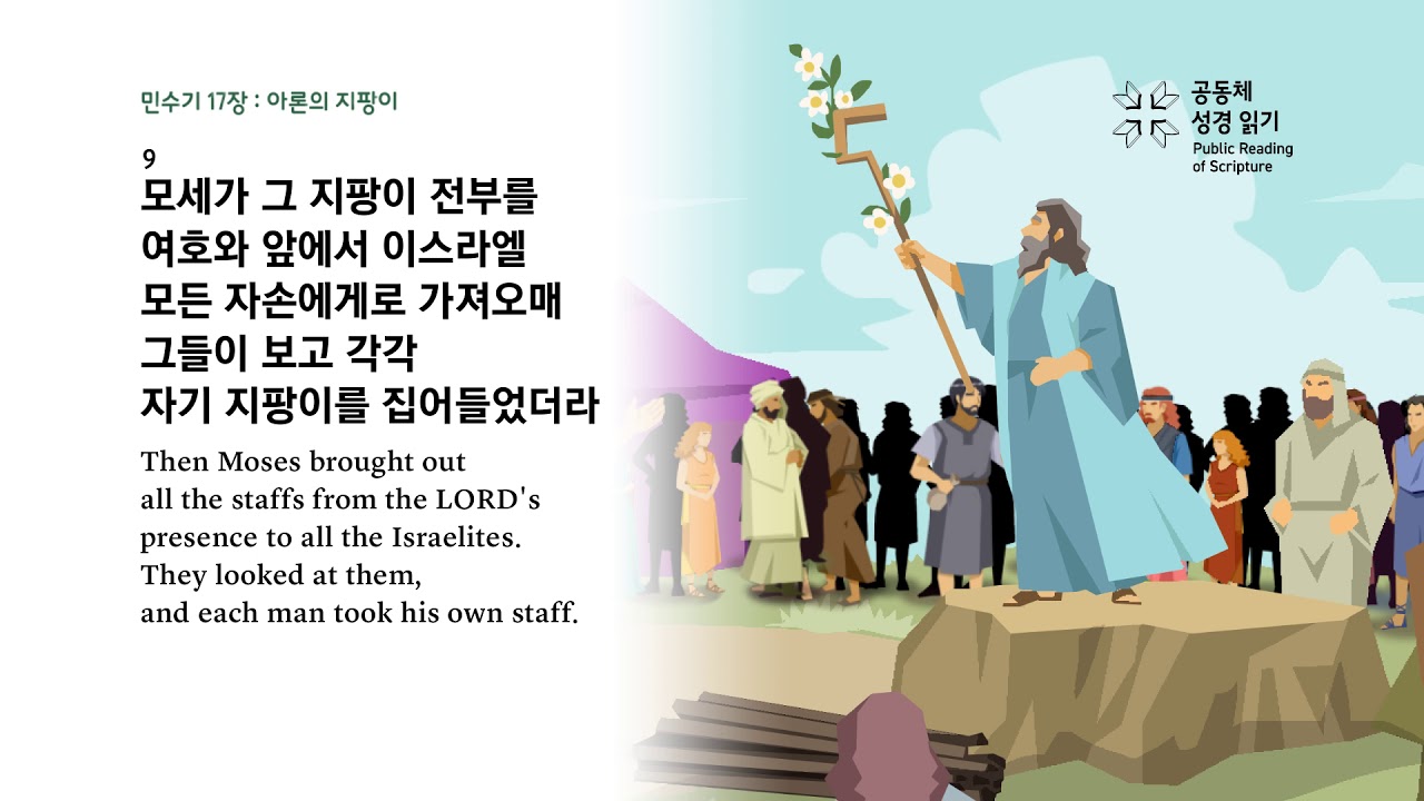민수기 17장