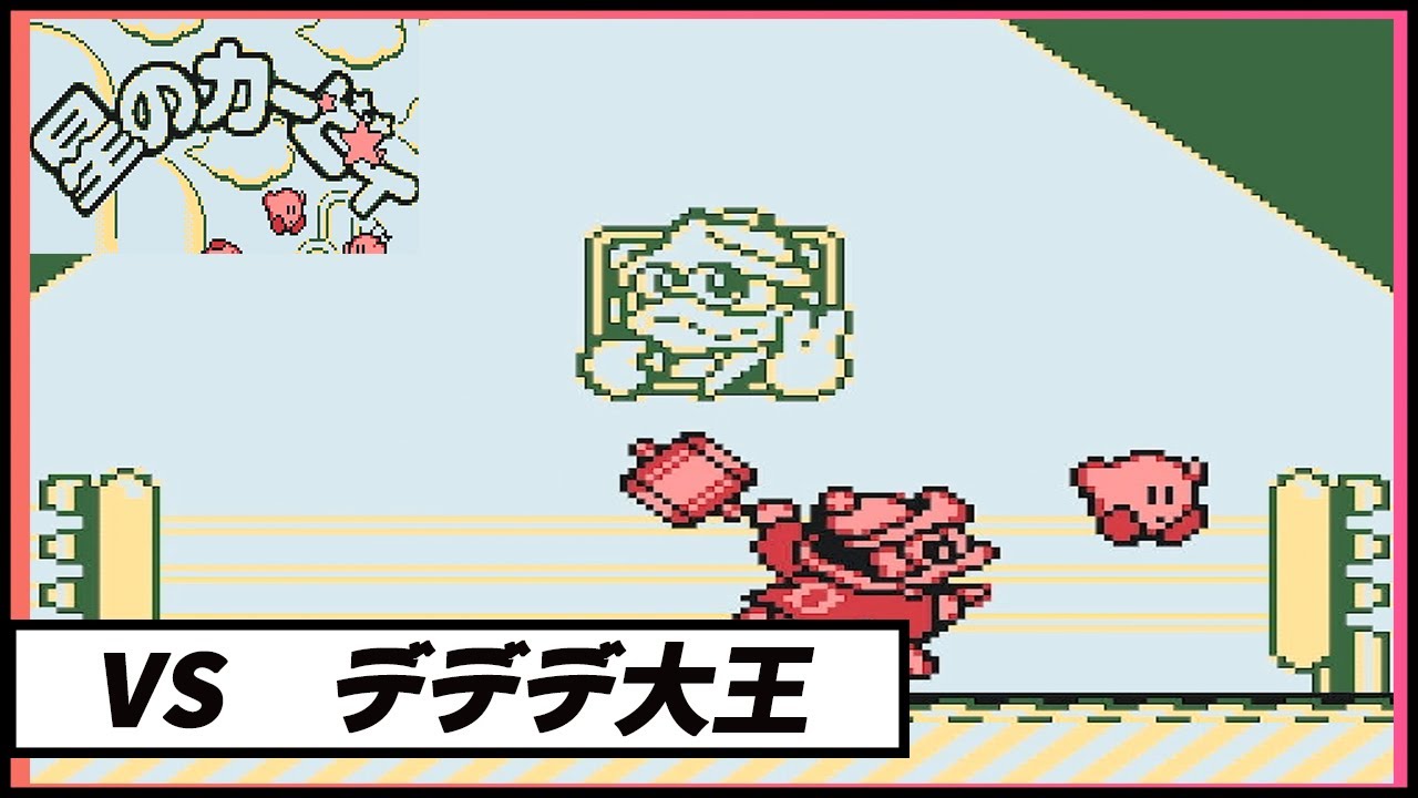 【星のカービィ】　vsデデデ大王戦！