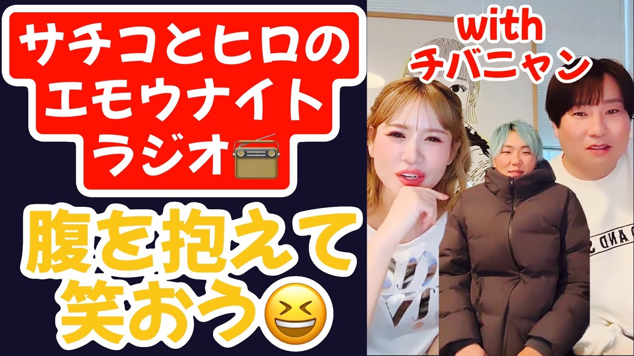 【2026/02/11】サチコとヒロのエモウナイトラジオ📻with チバニャン