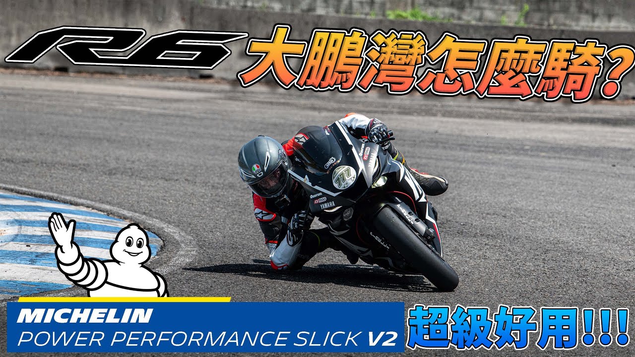 [Race with Martin #179] 高速彎好難🫠 大鵬灣首試 600 c.c. 跑車 Yamaha YZF-R6.