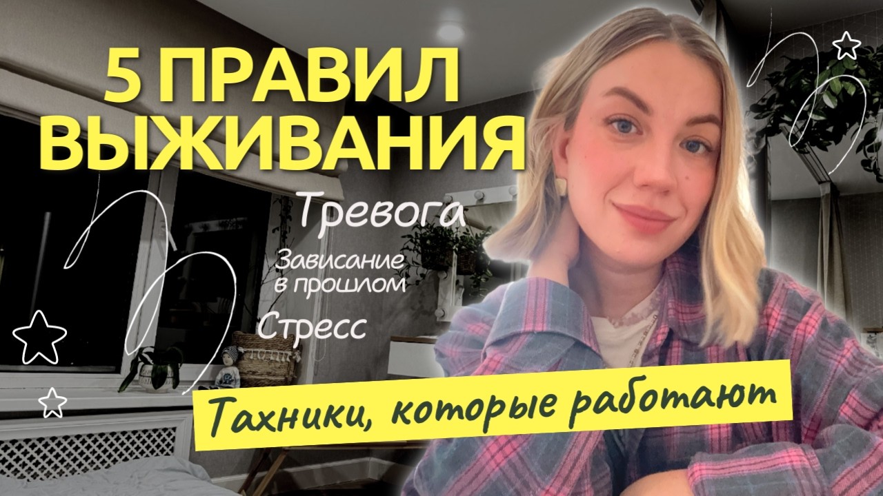 5 правил, которые помогли мне выжить