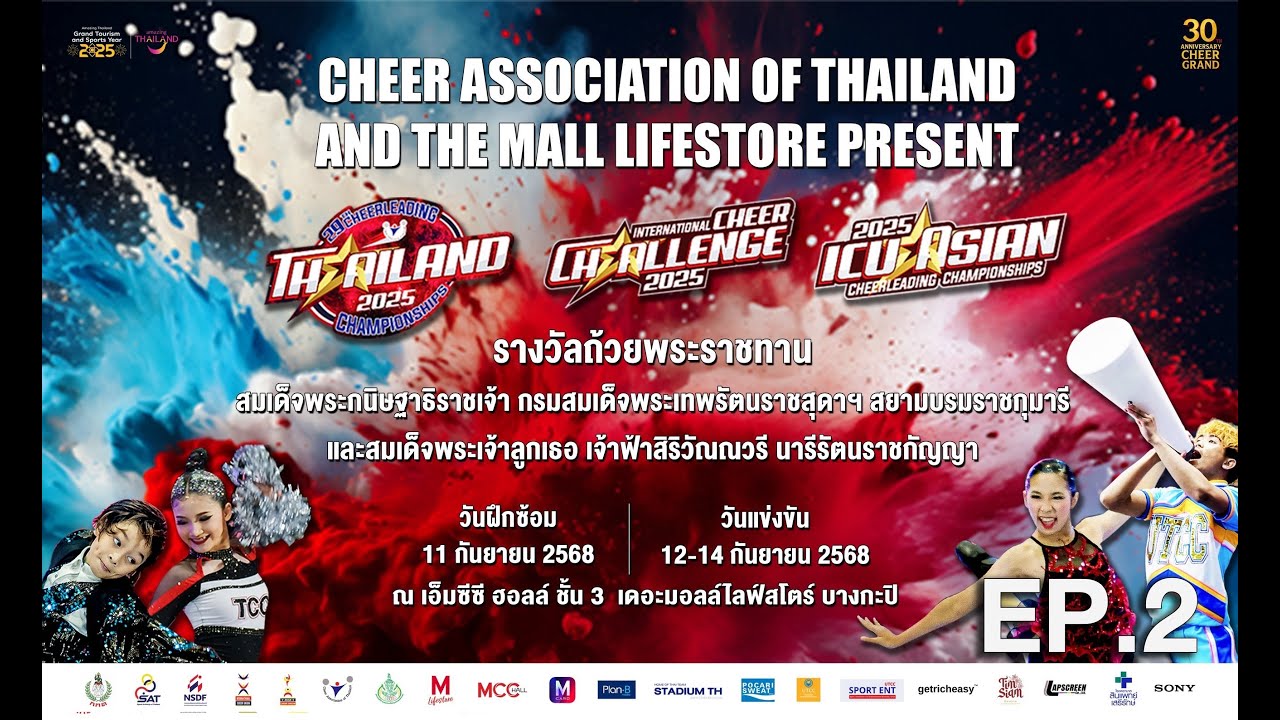 มหกรรมกีฬาเชียร์ลีดดิ้งและเพอร์ฟอร์มานซ์ เชียร์ ที่ยิ่งใหญ่ที่สุดของเอเชีย