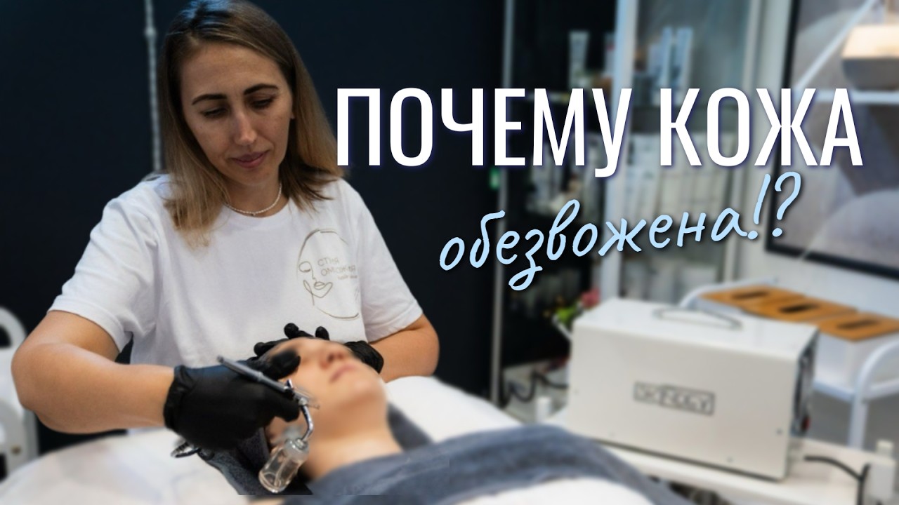 Обезвоженная кожа лица. Как определить и что делать - совет косметолога.