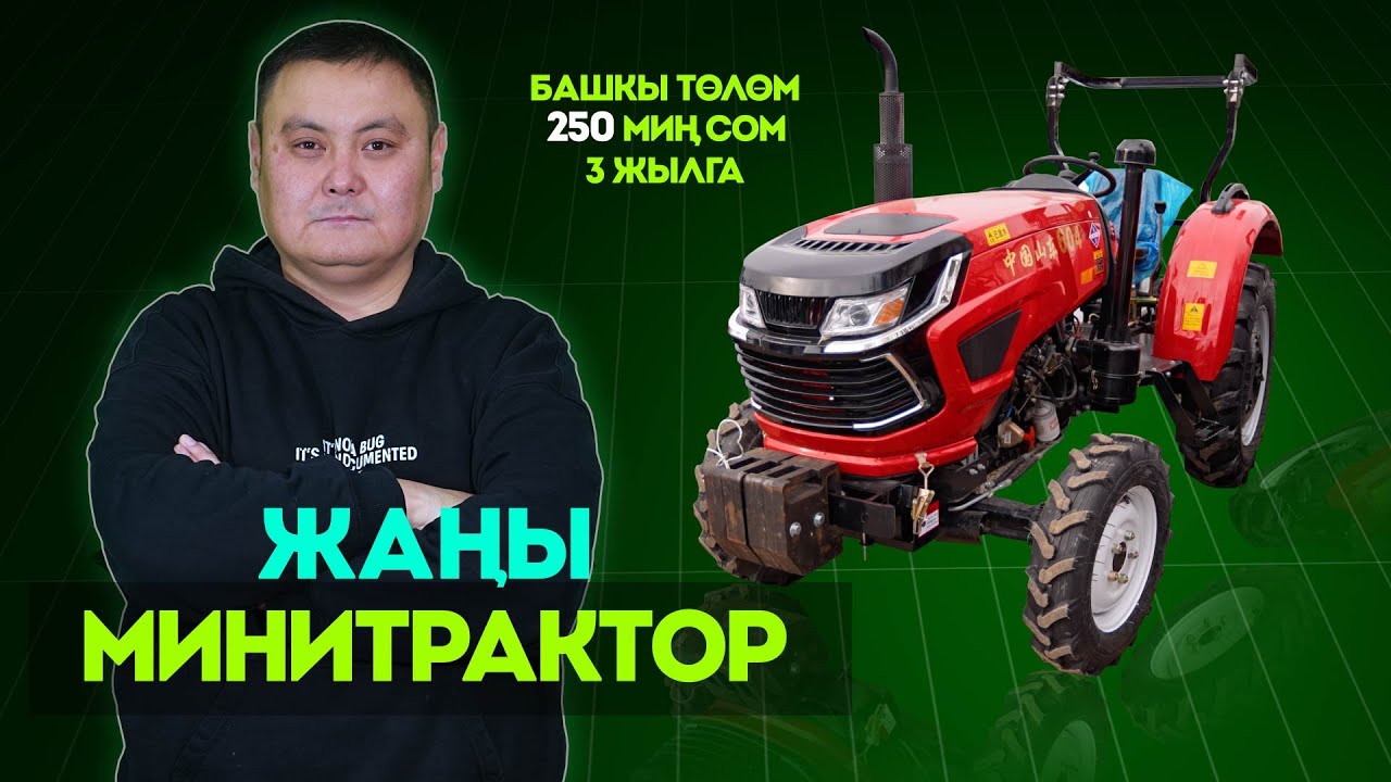 Минитракторлор Дыйкандарга жеңилдетилген шарттар менен сатылууда. Мурас Авто.