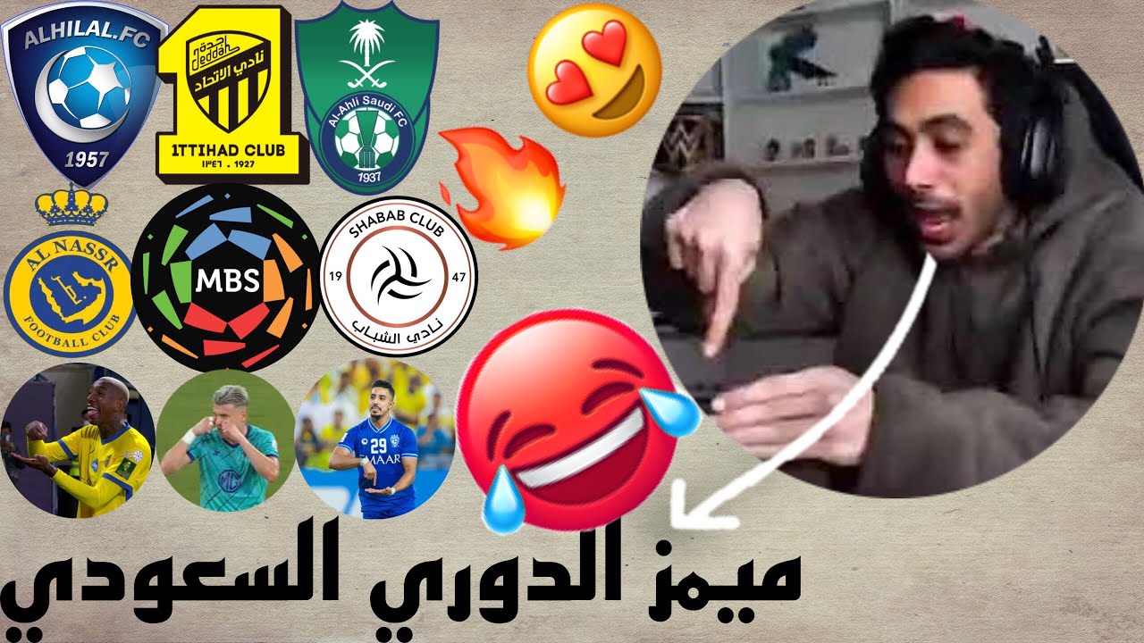 ميمز الدوري السعودي(راح تضحك كثير)😂😍