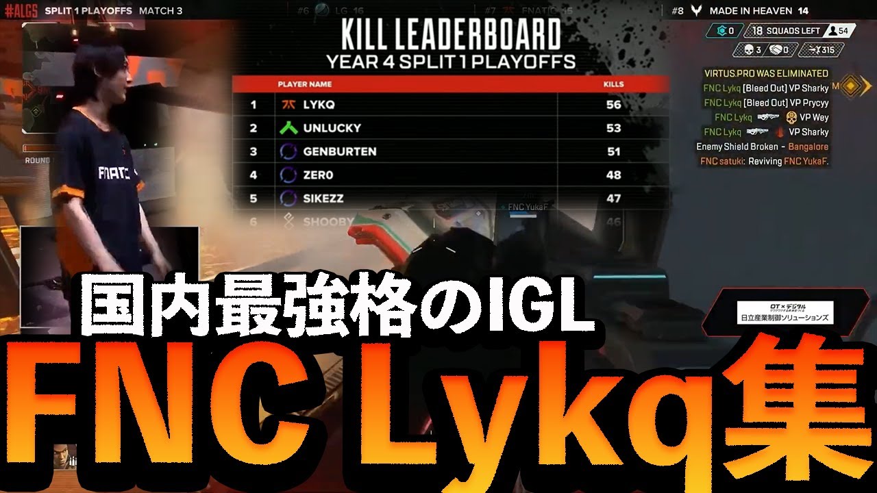 【APEX】国内最強格のIGL、FNATIC Lykq集【ALGS YEAR4】