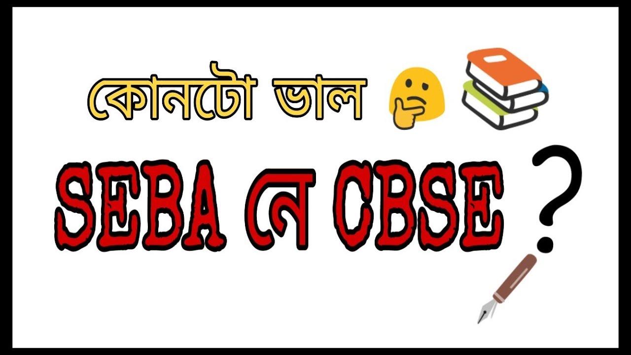 SEBA vs CBSE