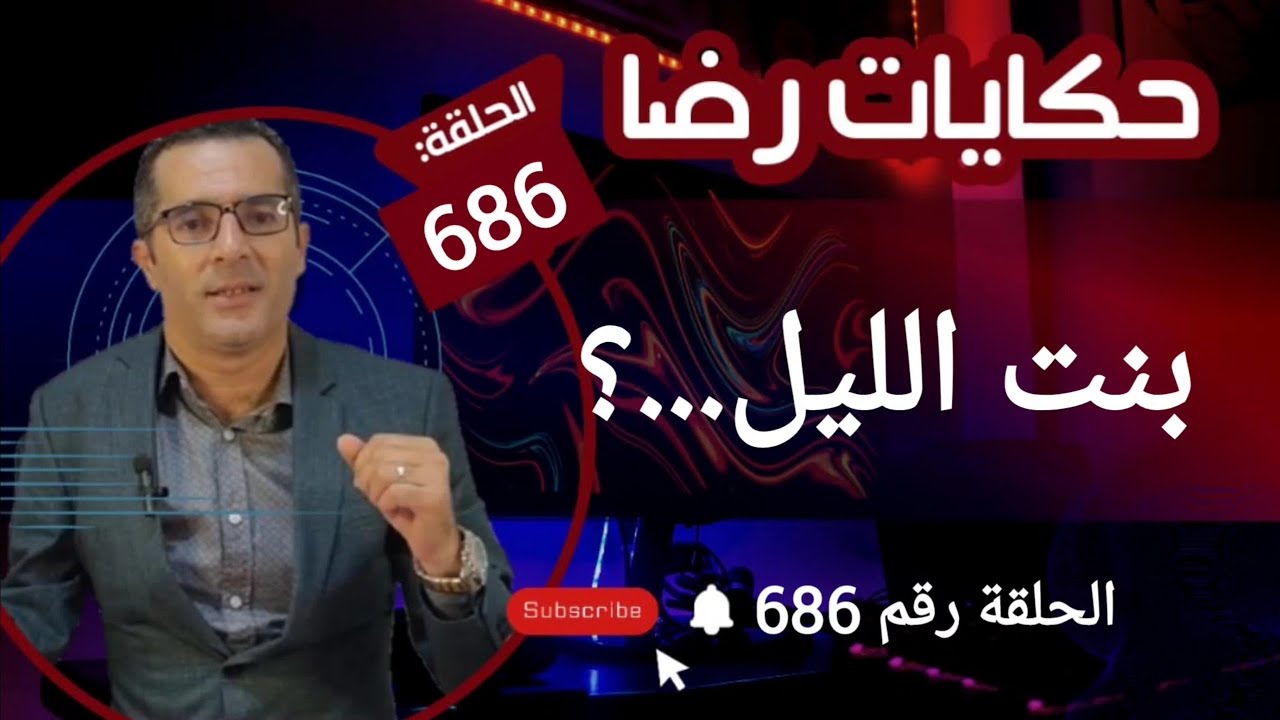 الحلقة 686 : بنت الليل.....؟ قضية سمية....والبحث جاري المفاجأة صــــــــادمة
