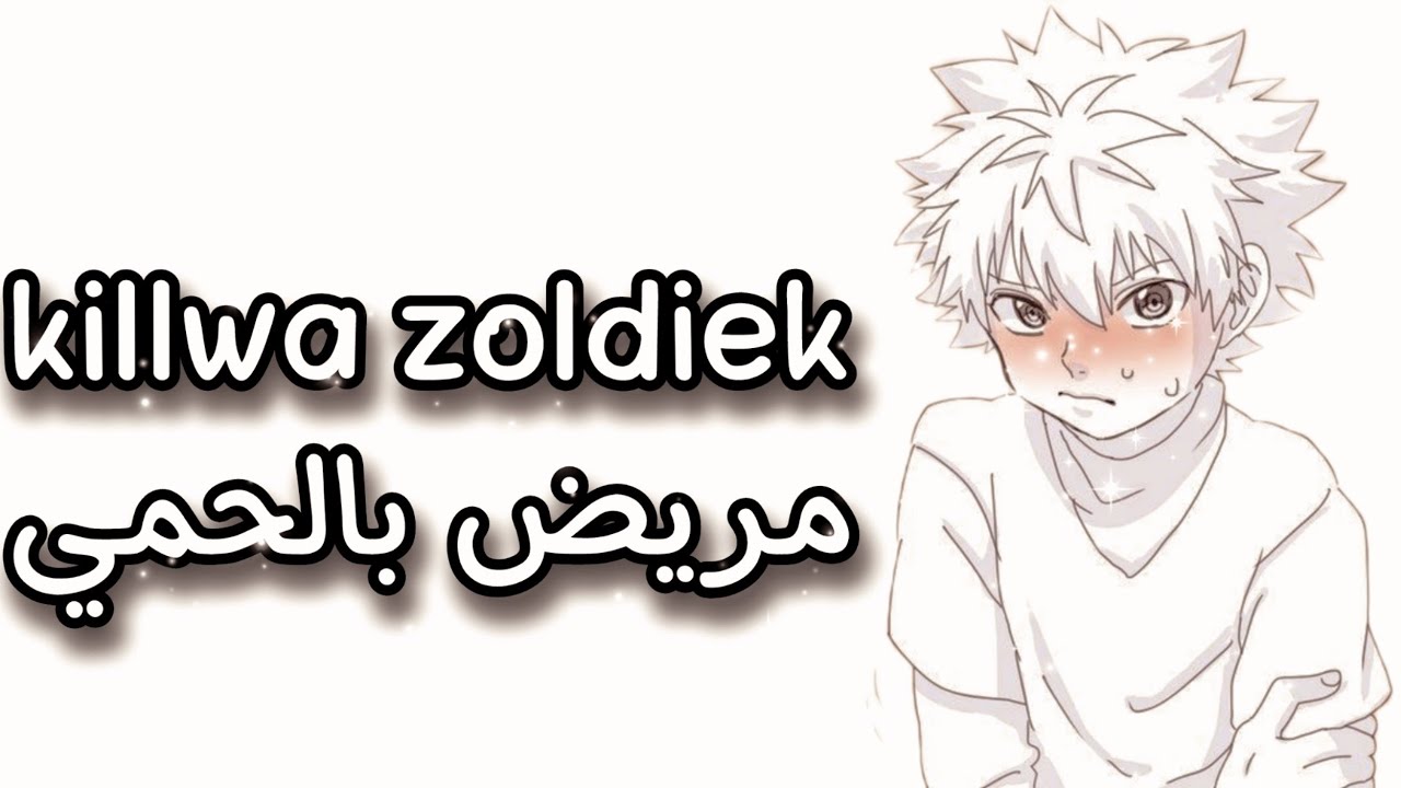 عيشي الدور مع كيلوا ❤️ مريض بالحمي
