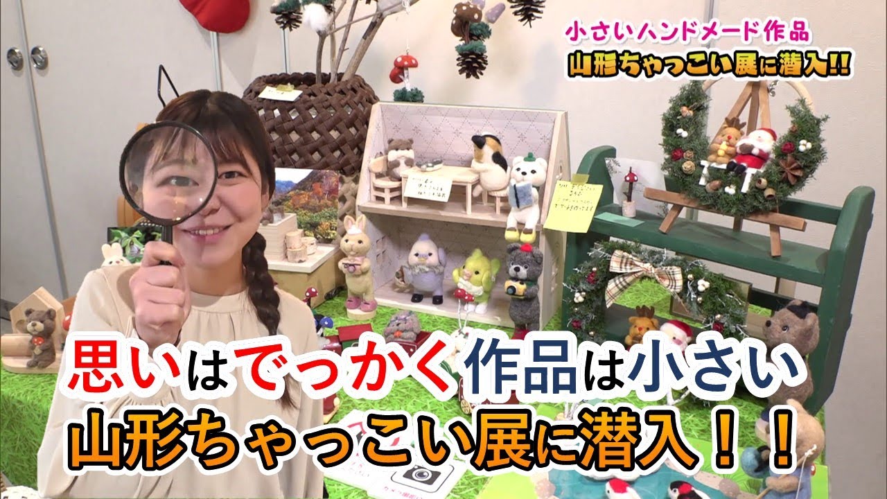 【ピヨ卵ワイド特集】思いはでっかく作品は小さい山形ちゃっこい展に潜入！！