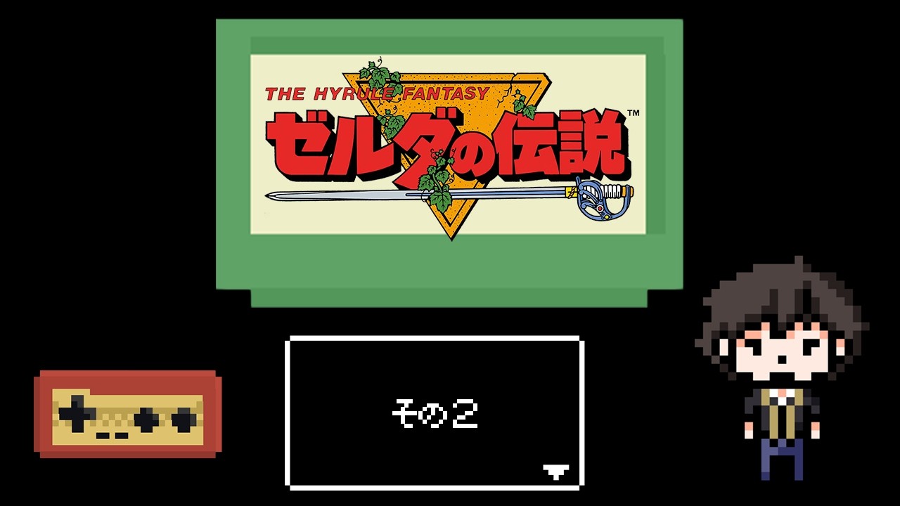 【ゼルダの伝説】最初のゼルダやります【Part2】