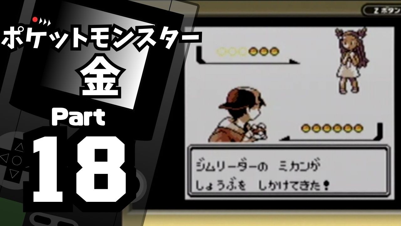 【ポケットモンスター金】ジョウト図鑑完成を目指して Part18【アサギジム＆42番道路】
