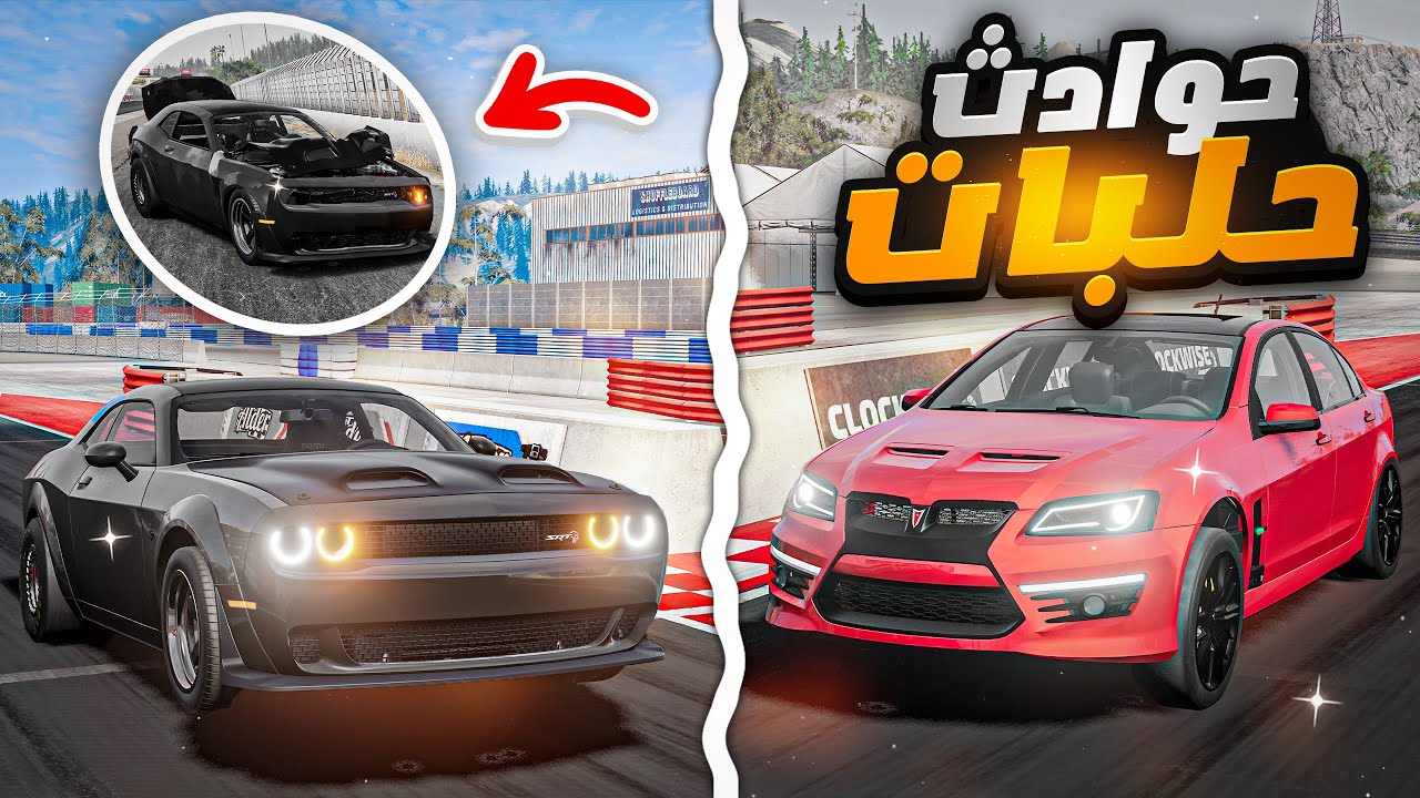 تجربة سيارات بتعديل خرافي في حلبة الدراق ريس 🔥( حادث بسيط 💀) BeamNG.drive