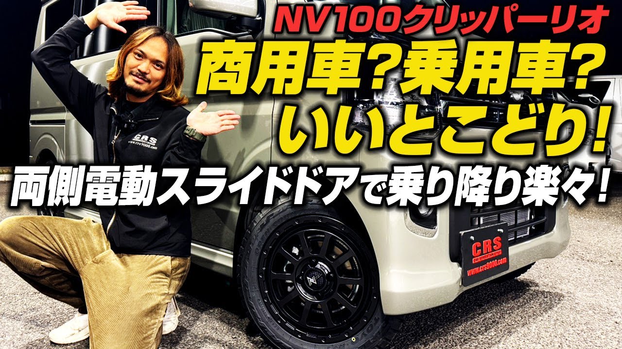 【リフトアップ!?迫力のあるカスタム】NV100 クリッパーリオ新古車を内外装レビュー！モスグリーンがオシャレな軽キャブワゴン！