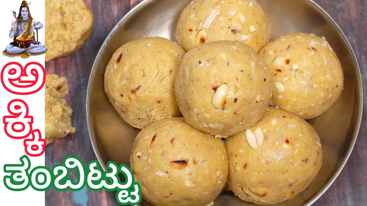 ಹಳೆಯ ಕಾಲದ ವಿಧಾನದಲ್ಲಿ ಶಿವರಾತ್ರಿ ಹಬ್ಬಕ್ಕೆ ಮಾಡಲೇಬೇಕಾದ ಹುರಿದ ಅಕ್ಕಿ ತಂಬಿಟ್ಟು 👍| Akki Tambittu | #Prasada