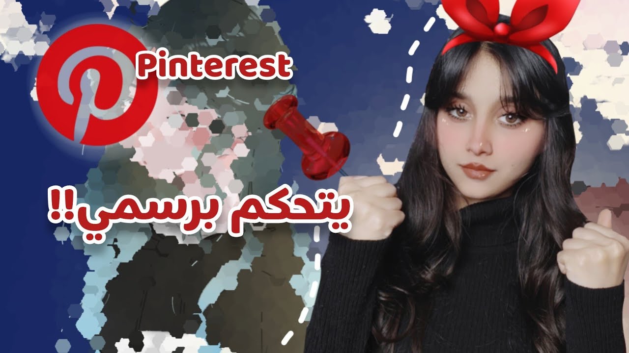pinterest تحكم برسمي !!! ما تتوقعون النتيجة 🙀
