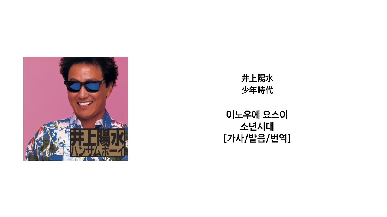 이노우에 요스이 - 소년시대(井上陽水 - 少年時代)[가사/발음/번역]