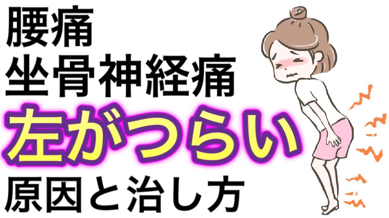 【左の腰痛・坐骨神経痛】原因と治し方『ストレッチ・マッサージ』