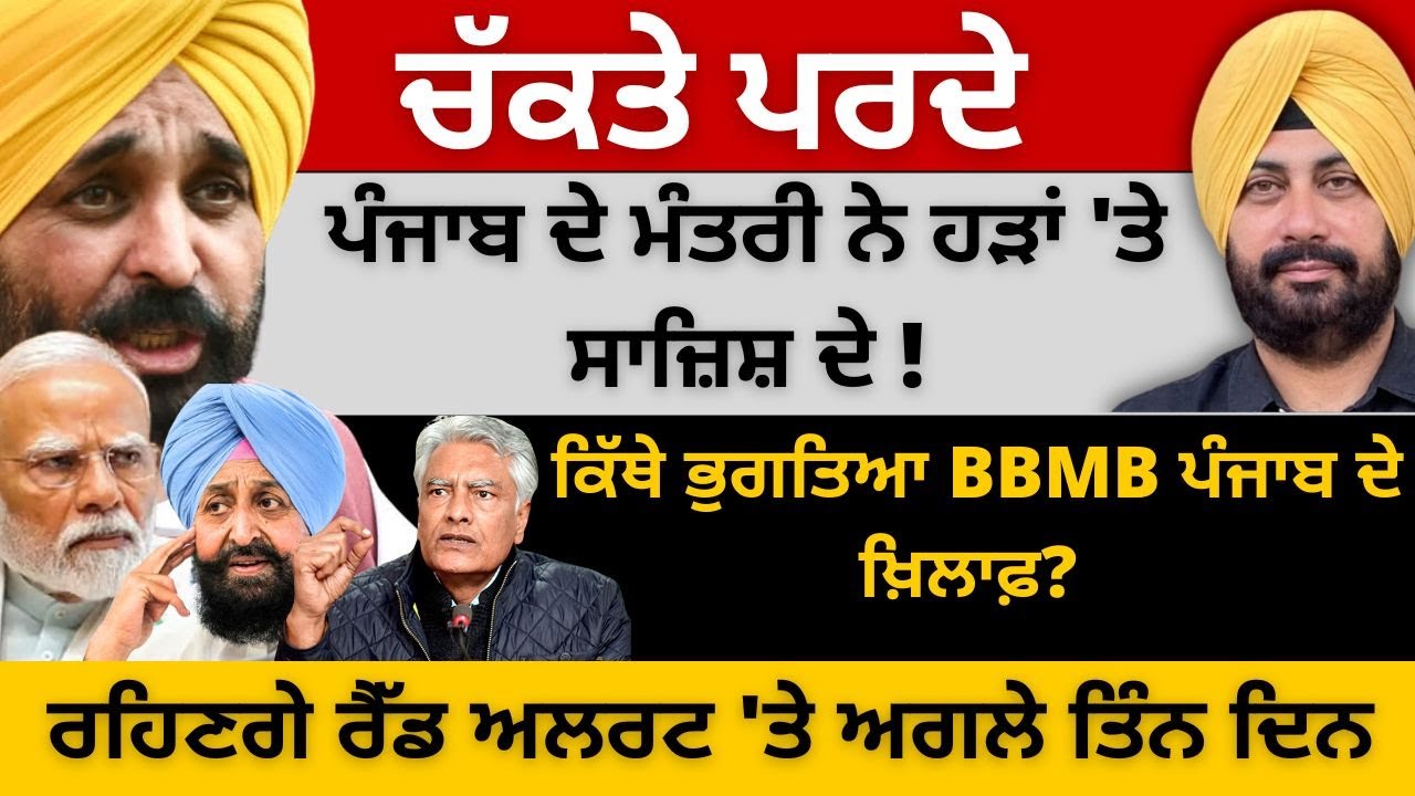 ਚੱਕਤੇ ਪਰਦੇ ਪੰਜਾਬ ਦੇ ਮੰਤਰੀ ਨੇ ਹੜਾਂ 'ਤੇ ਸਾਜ਼ਿਸ਼ ਦੇ ! ਕਿੱਥੇ ਭੁਗਤਿਆ BBMB ਪੰਜਾਬ ਦੇ ਖ਼ਿਲਾਫ਼?