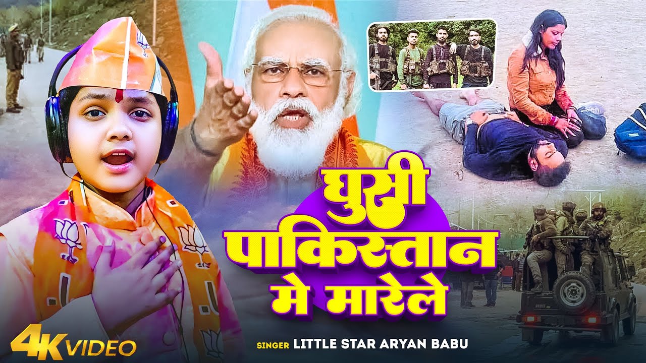 #Video | घुसी पाकिस्तान में मारेले | #Aryan Babu | Ghusi Pakistan Me Marele | Pahalgam Attack  2025