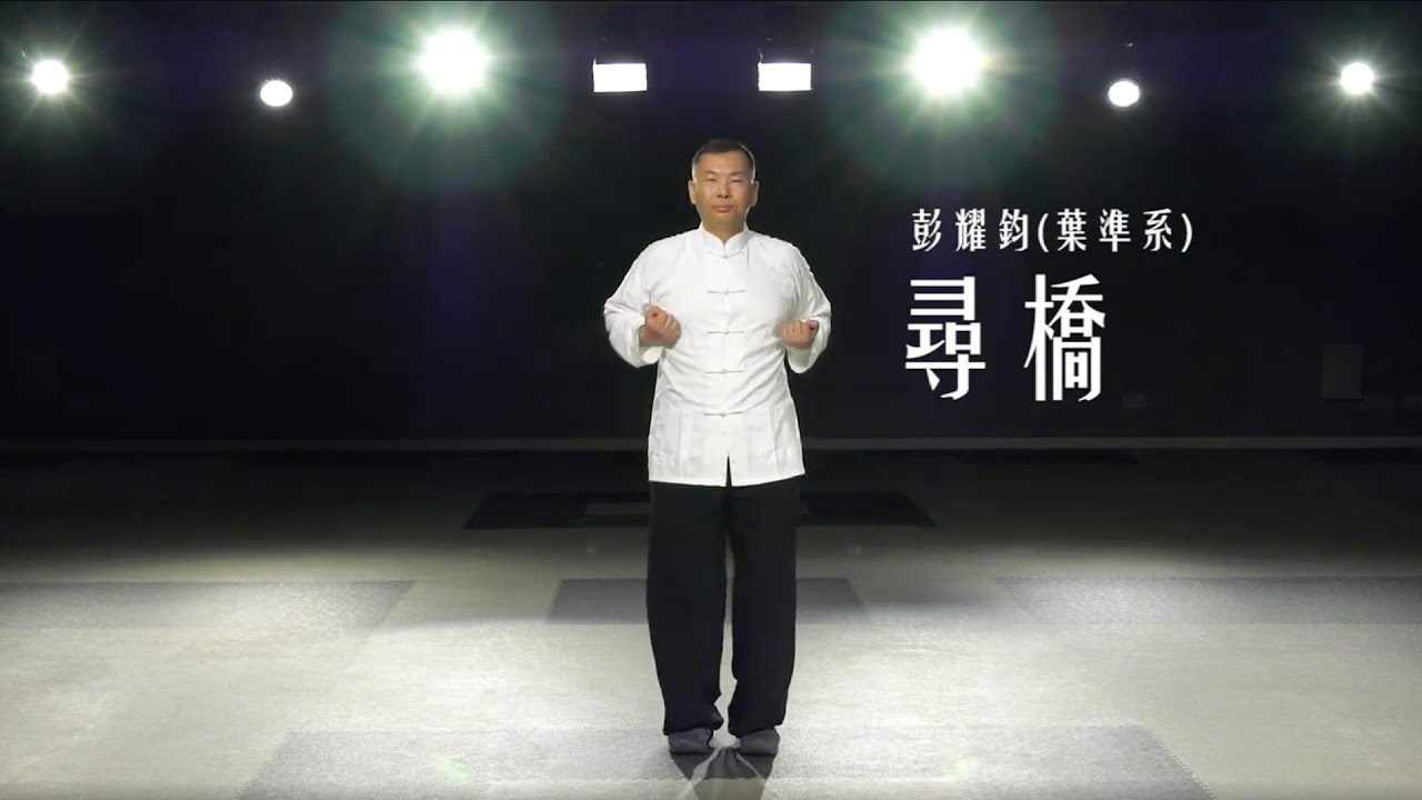 葉準系-尋橋