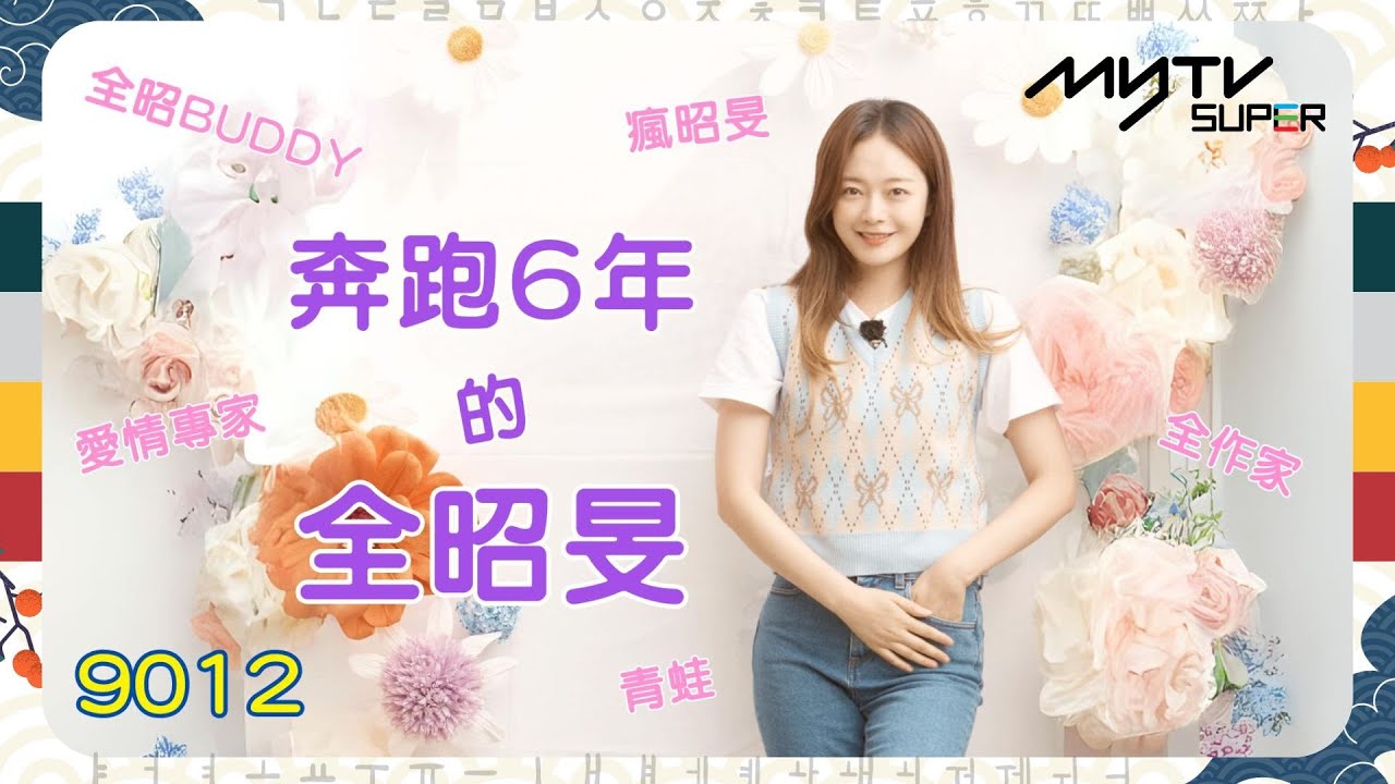《Running Man🏃🏻》奔跑6年的全昭旻 謝謝你｜6年來的經典場面 你最喜歡的是那個？｜👋🏻Goodbye 昭旻!👧🏻❤️｜9012｜#runningman ｜逢周一緊貼韓國上架